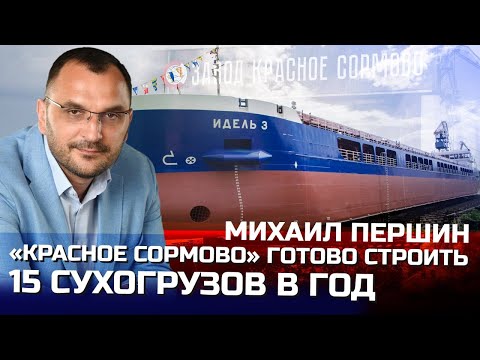 Видео: «Красное Сормово» готово строить 15 сухогрузов в год | генеральный директор Михаил Першин, интервью