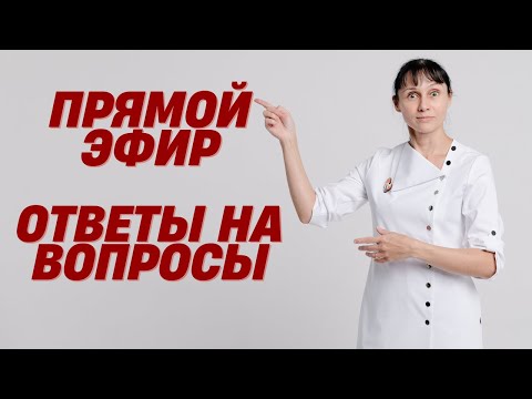 Видео: Прямой эфир На вопросы отвечает доктор Лисенкова 15.01.2022