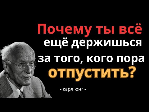 Видео: Как отпустить человека эмоционально и перестать страдать — Карл Юнг