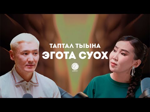 Видео: КУТ ПОДКАСТ 1 ВЫПУСК - КҮН УОЛА | ЭГОТА СУОХ КИҺИ | АРЫГЫ | ТАПТАЛ | АБЬЮЗ | ЭР КИҺИ ЫТЫАХТААХ
