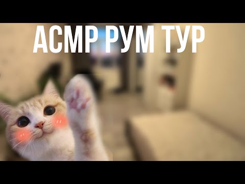 Видео: АСМР РУМ ТУР МОЕЙ КОМНАТЫ|УЖЕ 3 ЧАСТЬ
