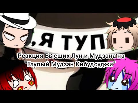 Видео: Реакция Высших Лун и Мудзана на "Глупый Мудзан Кибудсуджи" (ролик с канала Шедший)