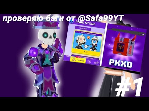Видео: Тестирую/проверяю баги от @Safa99_YT . PK XD 