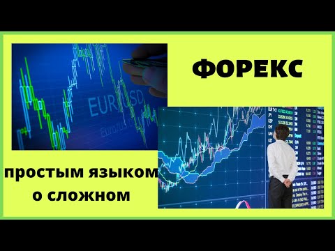 Видео: Валютный рынок Форекс. Что такое Форекс? Основные понятия и принципы работы