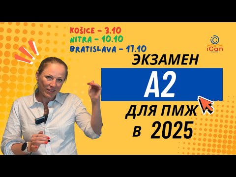 Видео: Экзамен А2 для ПМЖ: что с законом с 1.09.2025, как прошёл экзамен в Братиславе, где и когда сдавать