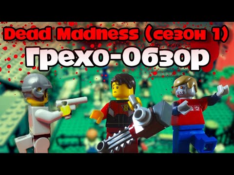 Видео: Грехо-обзор Dead Madness (сезон 1)