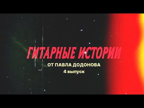 Видео: Гитарные истории от Павла Додонова 4 серия