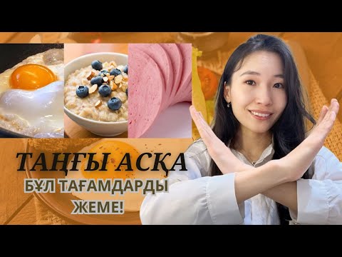 Видео: ТАҢҒЫ АСҚА бұл тағамдарды ЖЕМЕ! Мұны көбісі пайдалы деп ойлайды. Бұл қателікті қайталама