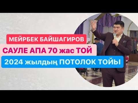 Видео: МЕЙРБЕК БАЙШАГИРОВ 🔥🔥🔥 АЛМАТЫ 70 жас ПОТОЛОК ТОЙ 😂😂😂 ВЕРСАЛЬ РЕСТОРАН👍👍