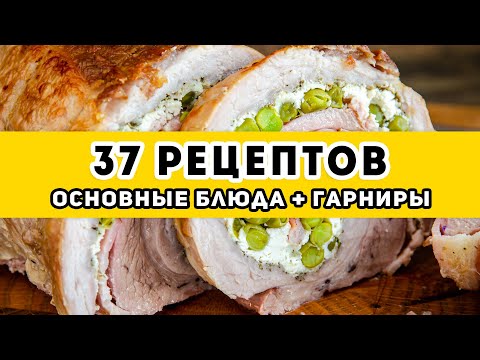 Видео: 37 рецептов: большая ПОДБОРКА: Основные блюда и Гарниры на праздничный стол и Новый год 2022