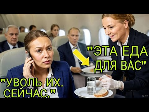 Видео: "Директору отказали в обслуживании первого класса — после посадки он уволил весь экипаж..!