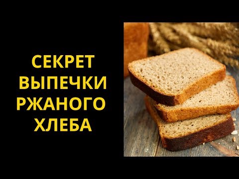 Видео: Почему для выпечки ржаного хлеба в первые минуты нужна высокая температура