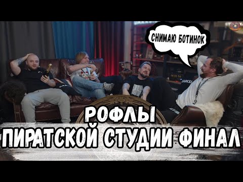 Видео: РОФЛЫ ПИРАТСКОЙ СТУДИИ ФИНАЛ