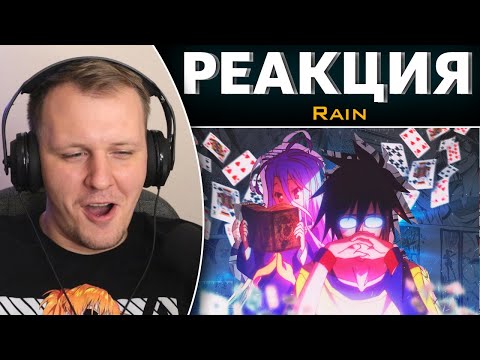Видео: Нет игры нет жизни за 11 минут! | Реакция на Rain