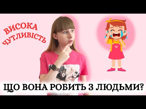 Видео: ВИСОКА ЧУТЛИВІСТЬ — недолік чи перевага?
