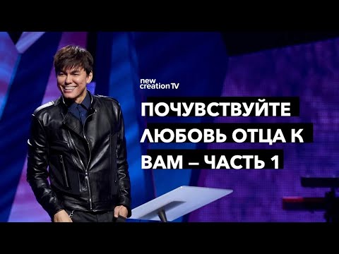 Видео: Почувствуйте любовь Отца к вам — Часть 1 | Joseph Prince | New Creation TV русский