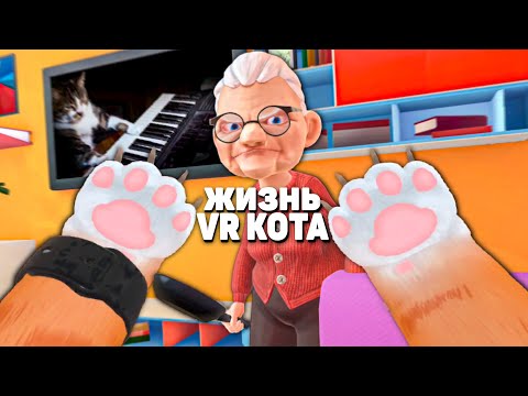 Видео: ЖИЗНЬ VR КОТА 🐈 в I Am Cat VR