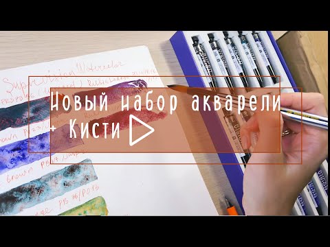 Видео: Набор акварели Supervision Layered color и новые кисти Aquadyta