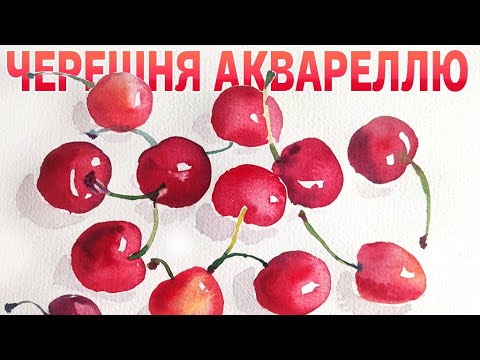 Видео: Черешня аквареллю в техниці "А ля пріма"
