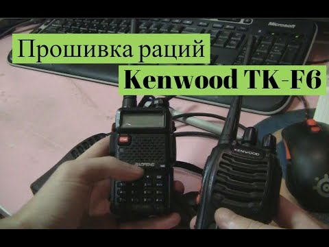 Видео: Kenwood TK-F6 - прошивка и проверка раций