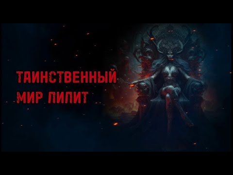 Видео: ТАИНСТВЕННЫЙ МИР ЛИЛИТ