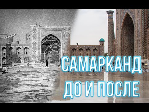 Видео: Old samarkand/before and after/Старый Самарканд