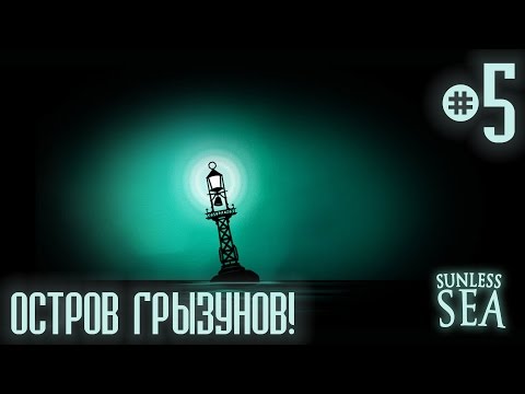 Видео: Sunless Sea ● ОСТРОВ ГРЫЗУНОВ! #5 ● Прохождение