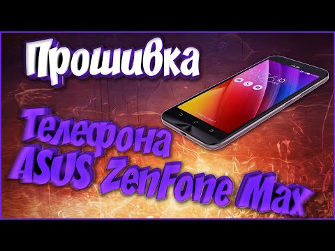 Видео: Прошивка телефона ASUS ZenFone Max