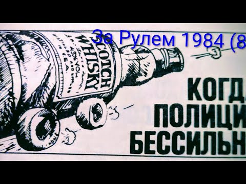 Видео: Журнал За Рулем 1984 выпуск 8. Когда полиция бессильна