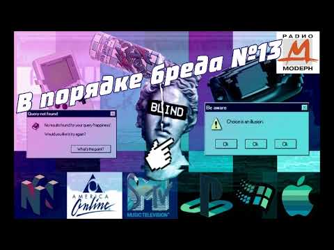 Видео: В порядке бреда №13 Беленькая