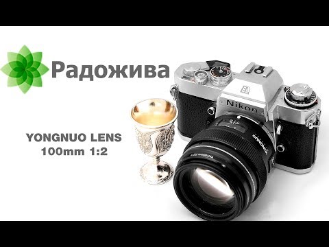 Видео: Обзор объектива YONGNUO 100mm F/2 для камер Nikon