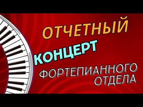 Видео: Отчётный концерт фортепианного отдела ДМШ им. Н.Я. Мясковского. Москва, апрель 2024.