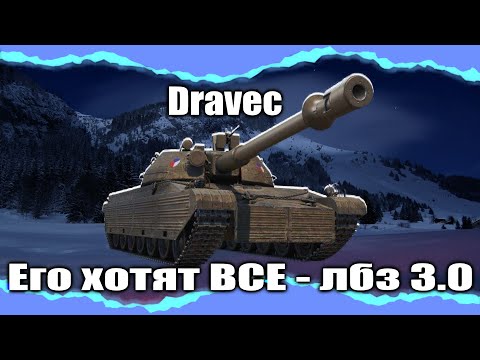 Видео: Dravec - Любимчик ЛБЗ 3.0