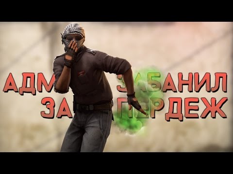 Видео: CS:GO - Админ забанил за пердеж