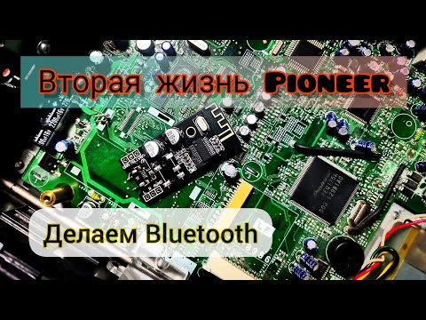 Видео: Bluetooth в Pioneer. Сделай сам.