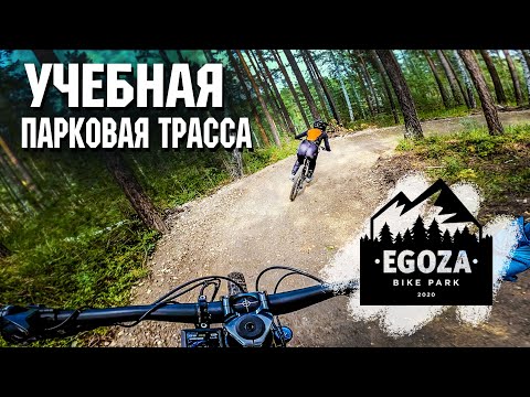 Видео: УЧЕБНАЯ | Парковая трасса | Егоза