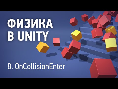 Видео: Физика в Unity - 8. OnCollisionEnter, OnTriggerEnter