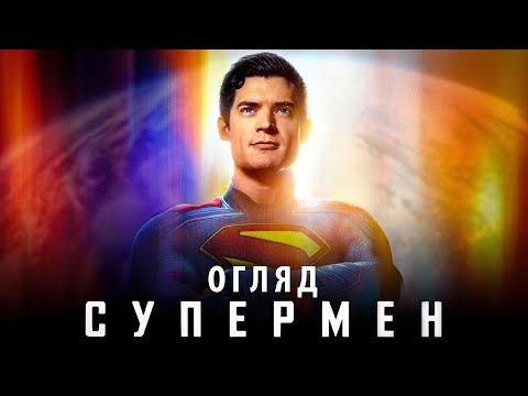 Видео: СУПЕРМЕН (2025) - Огляд фільму. Яким буде новий DC всесвіт?