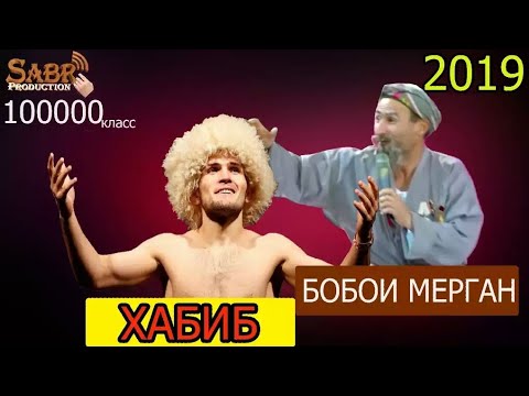 Видео: Бобои Мерган - Хабиб, сахнаи нави  ТЕАТРИ ХАЛКИИ НОХИЯИ ЁВОН.