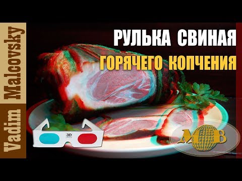 Видео: 3D stereo red-cyan Рулька свиная горячего копчения или как закоптить рульку. Мальковский Вадим