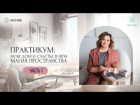 Видео: Практикум: Мой дом и счастье в нем. Магия пространства. Часть 1#психология #отношения #vastu
