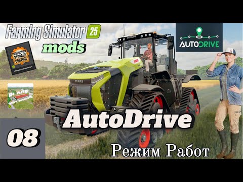 Видео: FS-25 MOD_ный обзор. #08 Мод AutoDrive. Режим Работ