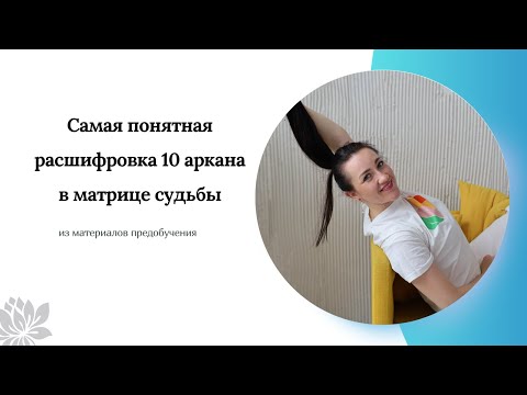 Видео: ВСЁ о 10-ом аркане в матрице судьбы.Самое глубокое и понятное объяснение.