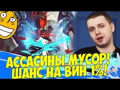 Видео: АССАСИНЫ МУСОР, НЕТ ДАЖЕ 1% НА ПОБЕДУ! (с) Папич [Underlords]