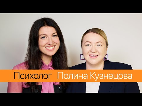 Видео: ЖЕМЧУГ с Полиной Кузнецовой: когда нужен психолог, про стресс, тревогу и кризис среднего возраста