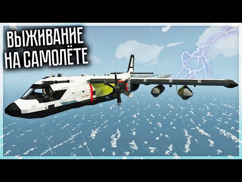 Видео: ВЫЖИВАЕМ С ДРУГОМ НА САМОЛЁТЕ В СТРАШНЫЙ ШТОРМ! STORMWORKS