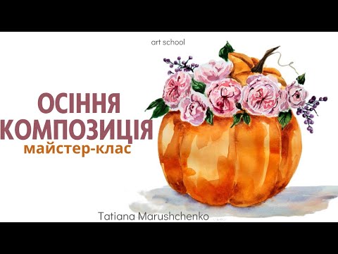 Видео: МАЙСТЕР-КЛАС "ОСІННЯ КОМПОЗИЦІЯ"