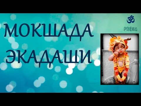 Видео: Мокшада (Шудха) Экадаши