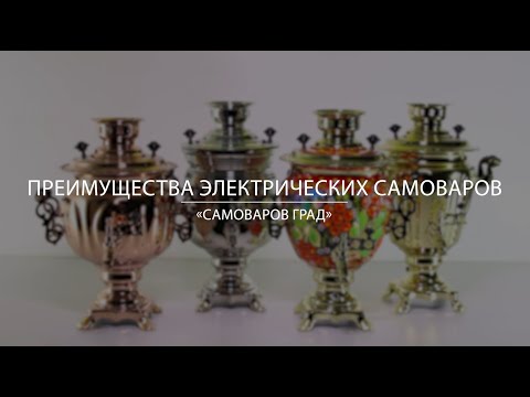 Видео: Как выбрать самовар / Обзор преимуществ электрических самоваров фабрики «Самоваров град»