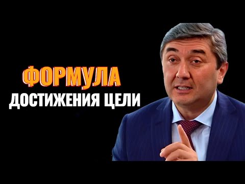Видео: Как правильно ставить цели и получать то, что хочешь? |  Саидмурод Давлатов